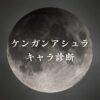 【ケンガンアシュラキャラ診断】異世界転生した未来を占う【無料】
