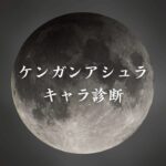 【ケンガンアシュラキャラ診断】異世界転生した未来を占う【無料】