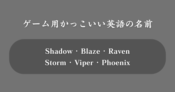 【ゲーム向け】かっこいい英語の名前TOP100