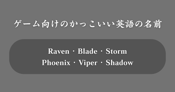 【ゲーム向け】かっこいい英語の名前TOP100