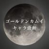 【ゴールデンカムイキャラ診断】異世界転生した未来を占う【無料】