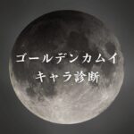 【ゴールデンカムイキャラ診断】異世界転生した未来を占う【無料】