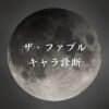 【ザ・ファブルキャラ診断】異世界転生した未来を占う【無料】