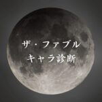【ザ・ファブルキャラ診断】異世界転生した未来を占う【無料】