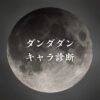 【ダンダダンキャラ診断】異世界転生した未来を占う【無料】