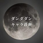 【ダンダダンキャラ診断】異世界転生した未来を占う【無料】