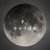 【チ。キャラ診断】異世界転生した未来を占う【無料】