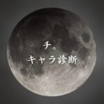 【チ。キャラ診断】異世界転生した未来を占う【無料】