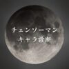 【チェンソーマンキャラ診断】異世界転生した未来を占う【無料】