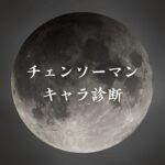 【チェンソーマンキャラ診断】異世界転生した未来を占う【無料】