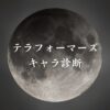 【テラフォーマーズキャラ診断】異世界転生した未来を占う【無料】