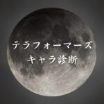 【テラフォーマーズキャラ診断】異世界転生した未来を占う【無料】