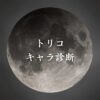 【トリコキャラ診断】異世界転生した未来を占う【無料】