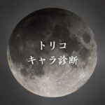 【トリコキャラ診断】異世界転生した未来を占う【無料】