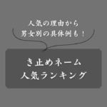 【トレンド】き止めネームの人気ランキング！男女別に300種類以上の名前紹介