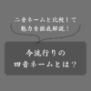 【トレンド】四音ネームとは？特徴や具体例を解説！二音ネームとの比較も
