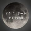 【ドラゴンボールキャラ診断】異世界転生した未来を占う【無料】