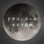 【ドラゴンボールキャラ診断】異世界転生した未来を占う【無料】