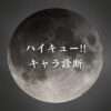 【ハイキュー!!キャラ診断】異世界転生した未来を占う【無料】