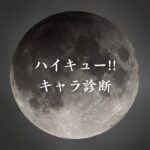 【ハイキュー!!キャラ診断】異世界転生した未来を占う【無料】