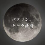 【バクマン。キャラ診断】異世界転生した未来を占う【無料】