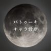 【バトゥーキキャラ診断】異世界転生した未来を占う【無料】