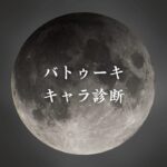 【バトゥーキキャラ診断】異世界転生した未来を占う【無料】