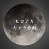【ヒロアカキャラ診断】異世界転生した未来を占う【無料】