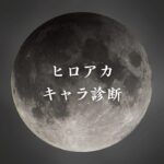 【ヒロアカキャラ診断】異世界転生した未来を占う【無料】