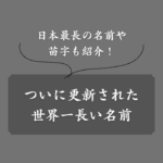 【ピカソ超え】2025年にギネス記録を更新した世界一長い名前とは？日本最長は？
