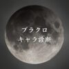 【ブラッククローバーキャラ診断】異世界転生した未来を占う【無料】