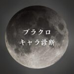 【ブラッククローバーキャラ診断】異世界転生した未来を占う【無料】