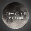 【ブルーピリオドキャラ診断】異世界転生した未来を占う【無料】