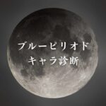 【ブルーピリオドキャラ診断】異世界転生した未来を占う【無料】