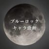 【ブルーロックキャラ診断】異世界転生した未来を占う【無料】