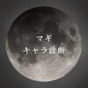 【マギキャラ診断】異世界転生した未来を占う【無料】