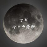 【マギキャラ診断】異世界転生した未来を占う【無料】