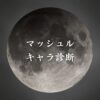 【マッシュルキャラ診断】異世界転生した未来を占う【無料】