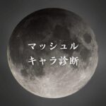 【マッシュルキャラ診断】異世界転生した未来を占う【無料】