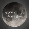 【モブサイコ100キャラ診断】異世界転生した未来を占う【無料】