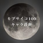 【モブサイコ100キャラ診断】異世界転生した未来を占う【無料】