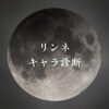 【リィンカーネーションの花弁キャラ診断】異世界転生した未来を占う【無料】