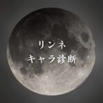 【リィンカーネーションの花弁キャラ診断】異世界転生した未来を占う【無料】