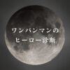 【ワンパンマンのヒーロー診断】異世界転生した未来を占う【無料】