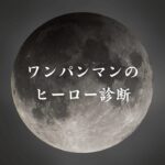 【ワンパンマンのヒーロー診断】異世界転生した未来を占う【無料】