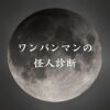 【ワンパンマンの怪人診断】異世界転生した未来を占う【無料】