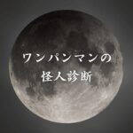 【ワンパンマンの怪人診断】異世界転生した未来を占う【無料】