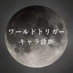 【ワールドトリガーキャラ診断】異世界転生した未来を占う【無料】