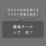【一覧まとめ】難読ネームとは？具体例からトラブル、フォロー体制も解説