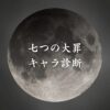 【七つの大罪キャラ診断】異世界転生した未来を占う【無料】